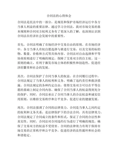 合同法的心得体会
