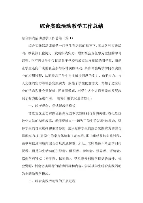 综合实践活动教学工作总结