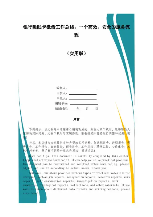 银行睡眠卡激活工作总结：一个高效、安全的服务流程