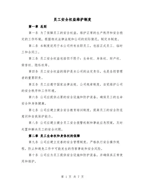 员工安全权益维护制度(四篇)