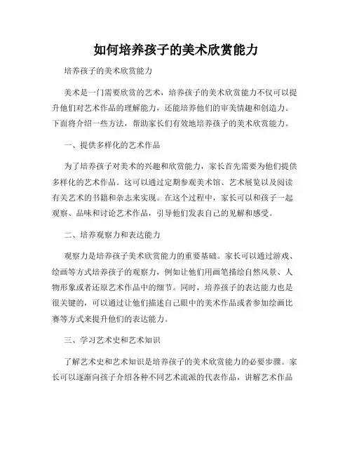 如何培养孩子的美术欣赏能力