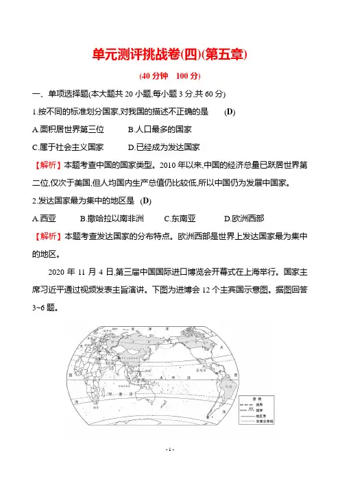湘教版地理七上_2022版单元测评挑战卷(四)(第五章)