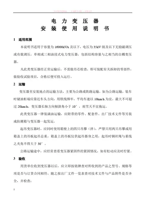 电力变压器安装使用说明书