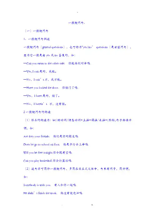 一般疑问句、选择疑问句的详细用法