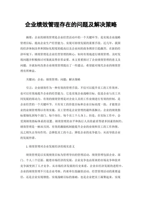 企业绩效管理存在的问题及解决策略