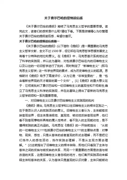 关于费尔巴哈的提纲读后感