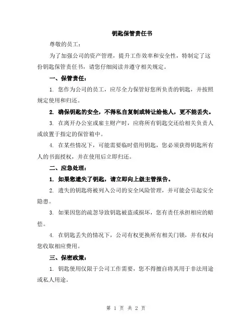 钥匙保管责任书