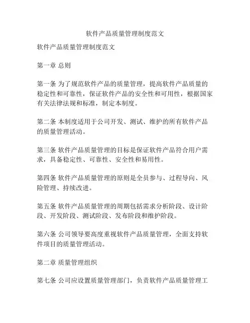 软件产品质量管理制度范文