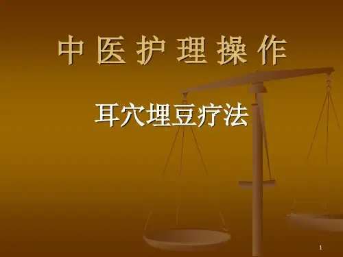 耳穴压豆的作用及功效ppt课件