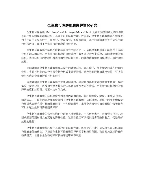 全生物可降解地膜降解情况研究