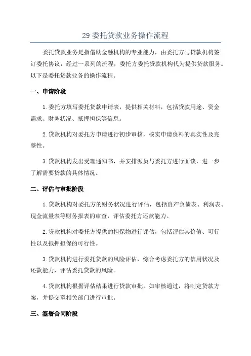 29委托贷款业务操作流程