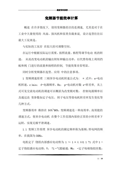 变频器节能效率计算