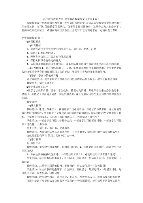 高中政治教案大全 高中政治教案范文(优秀7篇)