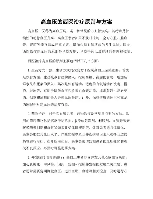 高血压的西医治疗原则与方案