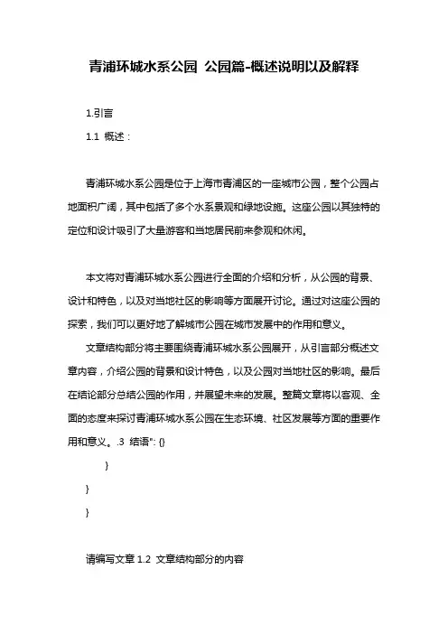 青浦环城水系公园 公园篇-概述说明以及解释
