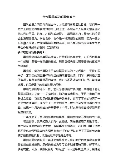 合作取得成功的事例6个
