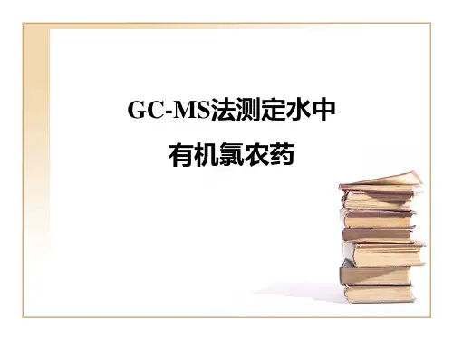 GC-MS法测定水中有机氯农药