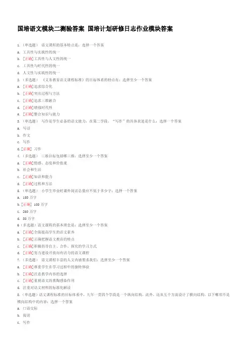 国培语文模块二测验答案 国培计划研修日志作业模块答案