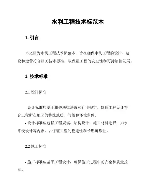 水利工程技术标范本
