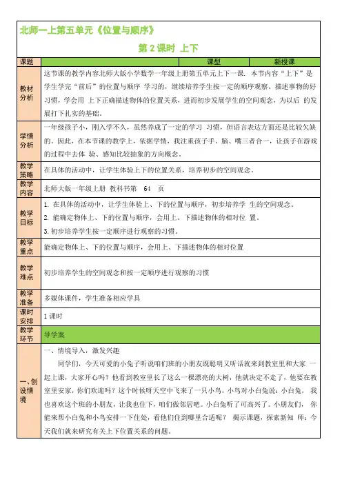 最新北师版一年级数学上《第2课时 上下》教案(公开课)
