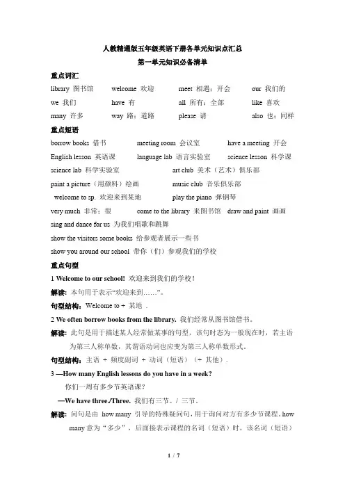 人教精通版五年级英语下册各单元知识点汇总