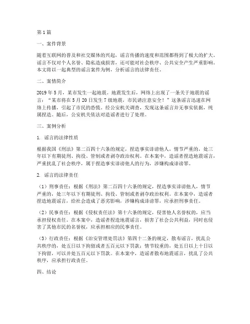 谣言法律案例分析(3篇)
