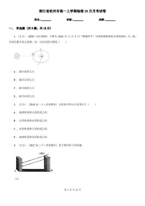 浙江省杭州市高一上学期地理10月月考试卷
