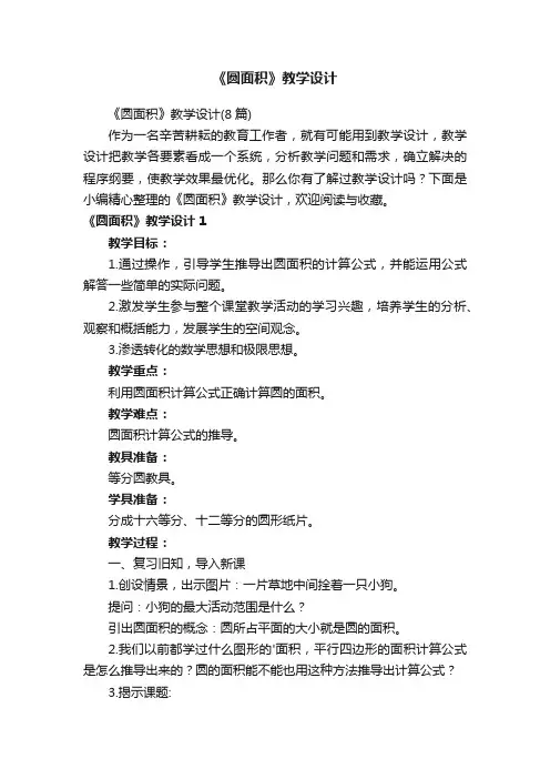《圆面积》教学设计（8篇）