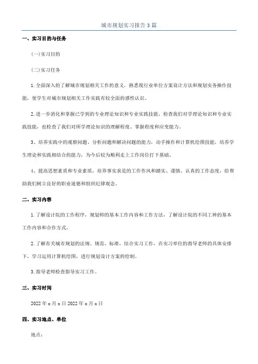 城市规划实习报告3篇