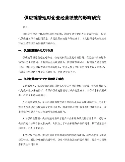 供应链管理对企业经营绩效的影响研究