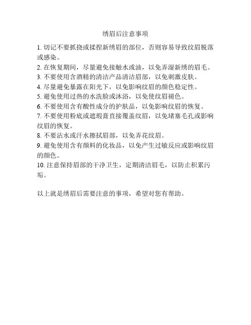 绣眉后注意事项