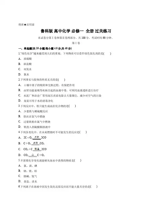 鲁科版 高中化学 必修一  全册 过关练习 含答案
