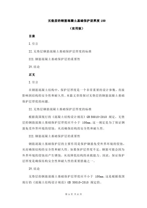 无垫层的钢筋混凝土基础保护层厚度100