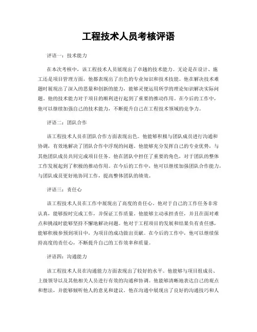 工程技术人员考核评语