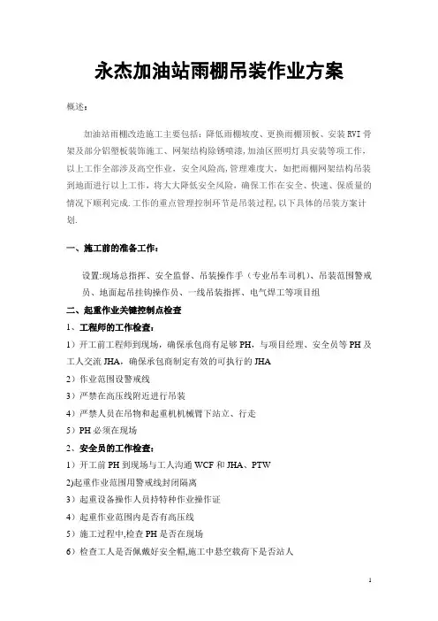 永杰加油站雨棚吊装作业方案