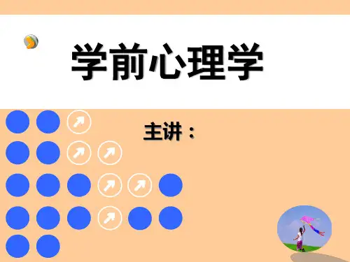 学前心理学之一节绪论PPT课件