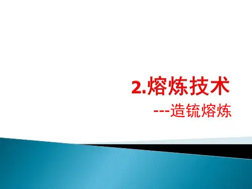 2.1-2.3熔炼技术-造锍熔炼[99页]