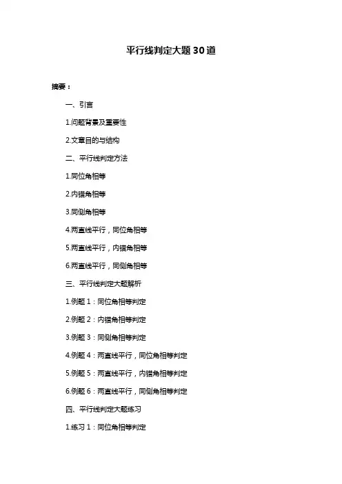 平行线判定大题30道