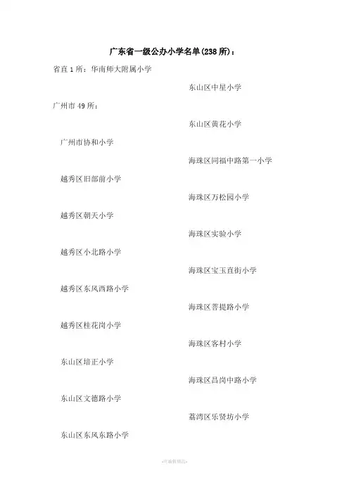 广东省一级小学名单