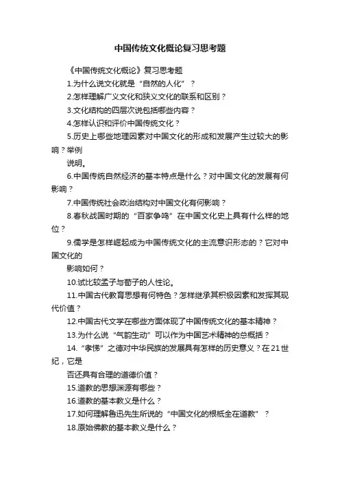 中国传统文化概论复习思考题