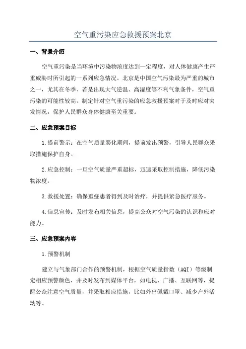 空气重污染应急救援预案北京