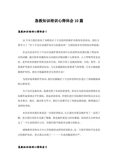 急救知识培训心得体会10篇
