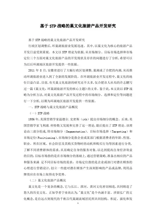 基于STP战略的巢文化旅游产品开发研究