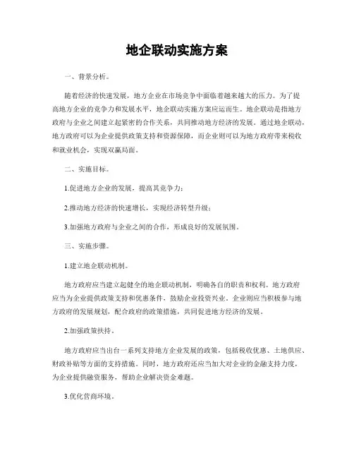 地企联动实施方案