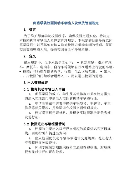 师范学院校园机动车辆出入及停放管理规定
