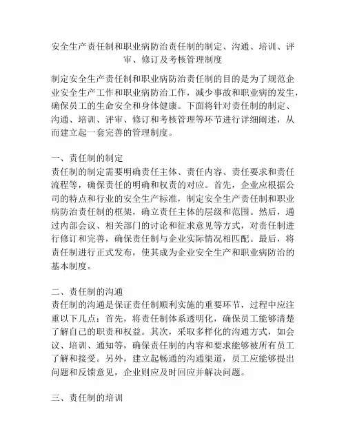 安全生产责任制和职业病防治责任制的制定、沟通、培训、评审、修订及考核管理制度