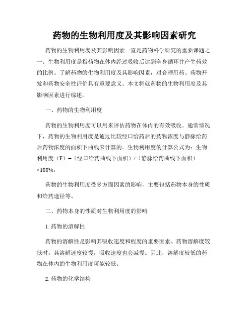 药物的生物利用度及其影响因素研究