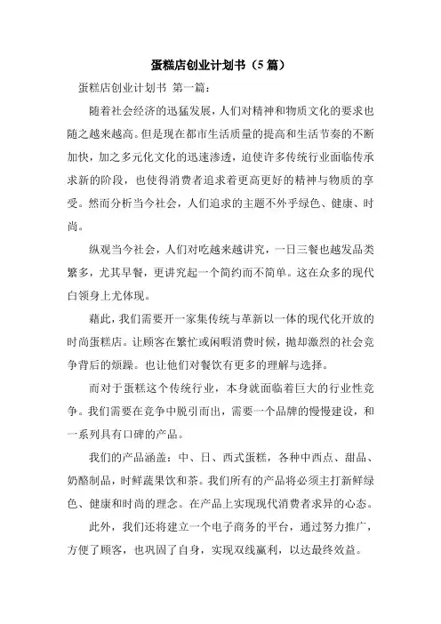 新整理蛋糕店创业计划书(5篇)
