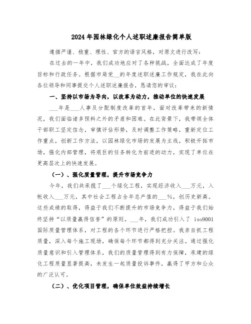 2024年园林绿化个人述职述廉报告简单版（六篇）