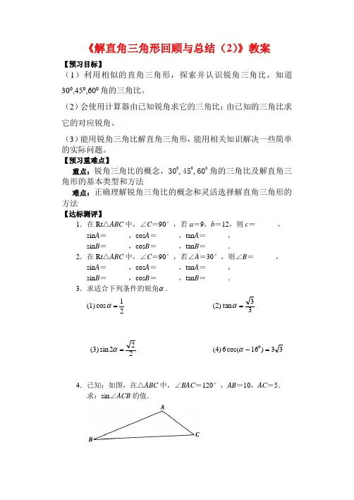 青岛版九年级数学上册《解直角三角形回顾与总结(2)》教案